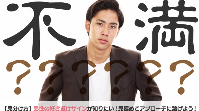 好き避けサイン 男性