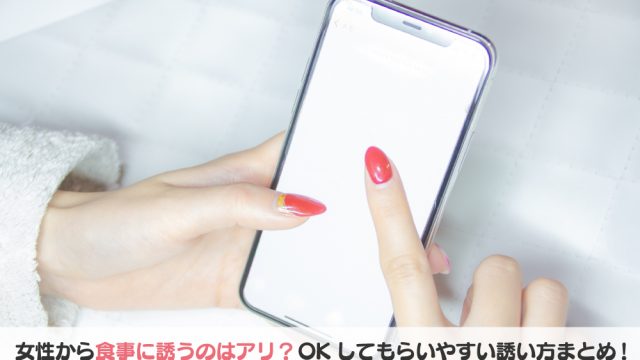 女性から食事に誘う