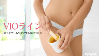 除毛クリーム