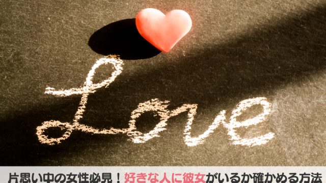 好きな人に彼女