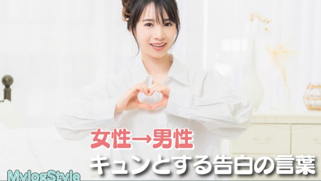 女性から男性へ告白
