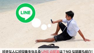 好きな人 line 好印象