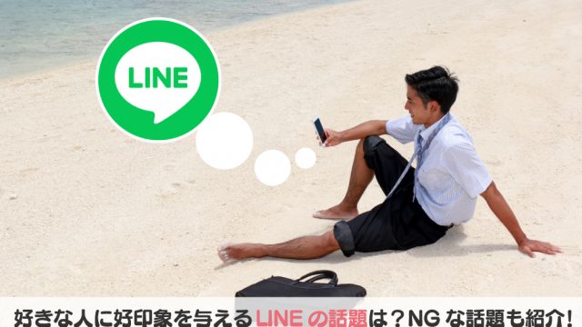 好きな人 line 好印象