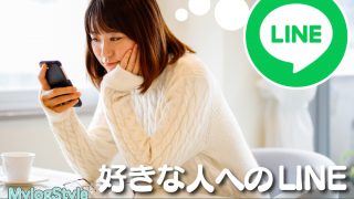 好きな人へのline