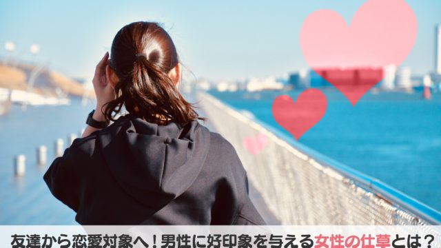 女性の仕草