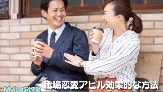 職場恋愛