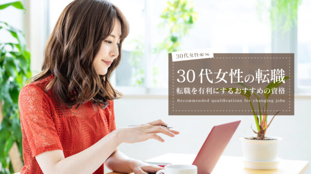 30代女性 転職 資格