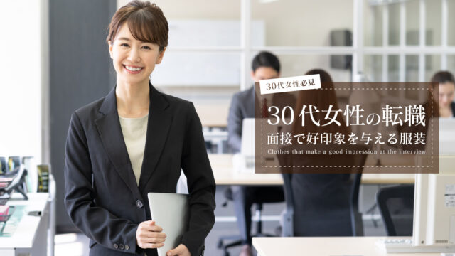 30代女性 転職 面接 服装