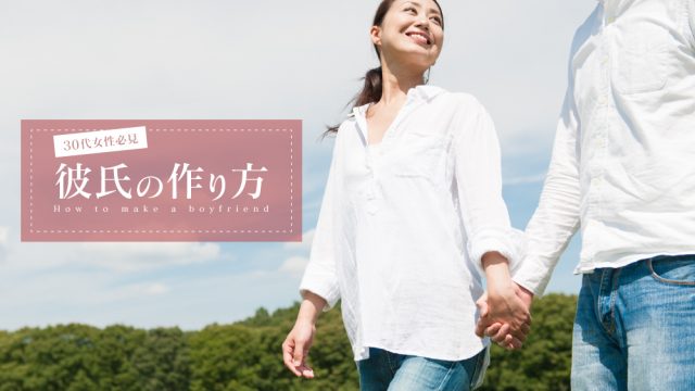 30代女性 彼氏 作り方