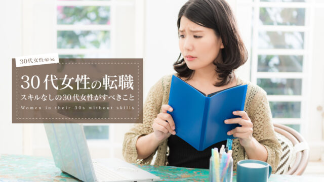 転職 30代女性 スキルなし
