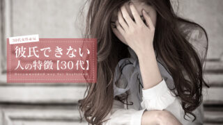 30代女性 彼氏できない 特徴