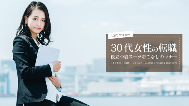 30代女性 転職 面接 服装