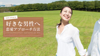 30代女性 恋愛 アプローチ