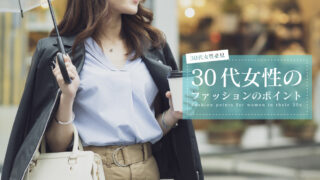 30代女性 ファッション