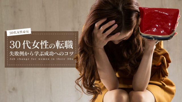 30代女性 転職 失敗例