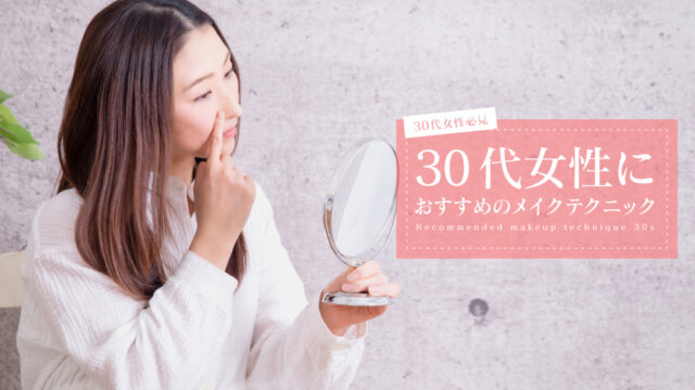 30代女性 メイク