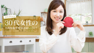 30代女性 貯金 平均年収