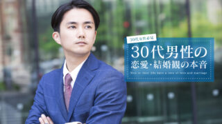 30代男性 恋愛観 結婚観