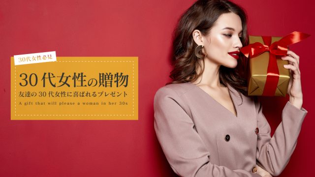 30代女性 プレゼント