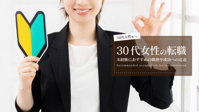 30代女性 未経験 転職 おすすめ