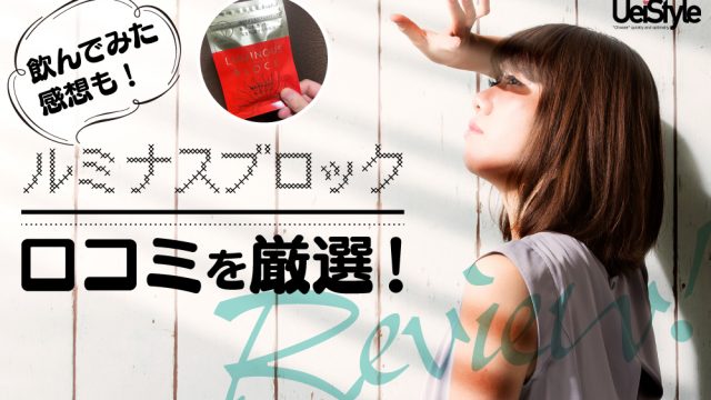 ルミナスブロック
