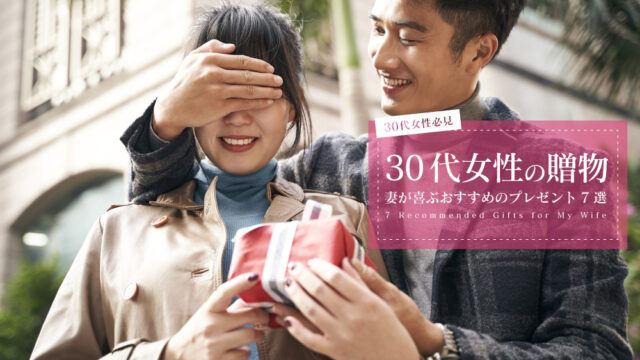 30代女性 プレゼント 妻