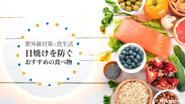 紫外線対策 日焼け 食べ物