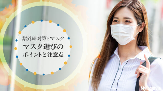 紫外線対策 マスク