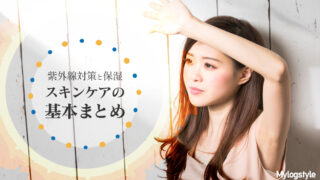 紫外線対策 スキンケア
