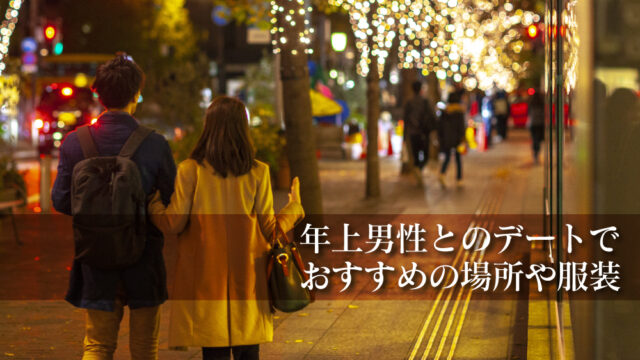 年上男性 デート 服装