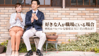 好きな人 職場