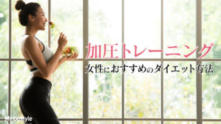 加圧トレーニング ダイエット 女性
