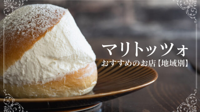 マリトッツォ おすすめ