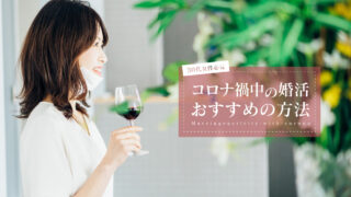 コロナ禍 婚活