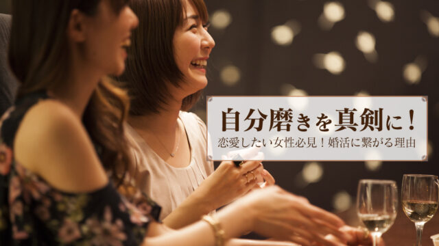 婚活 外見 女性