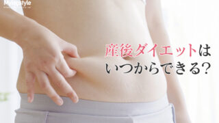 産後ダイエット いつから