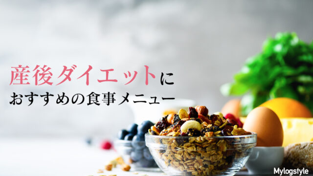産後ダイエット 食事