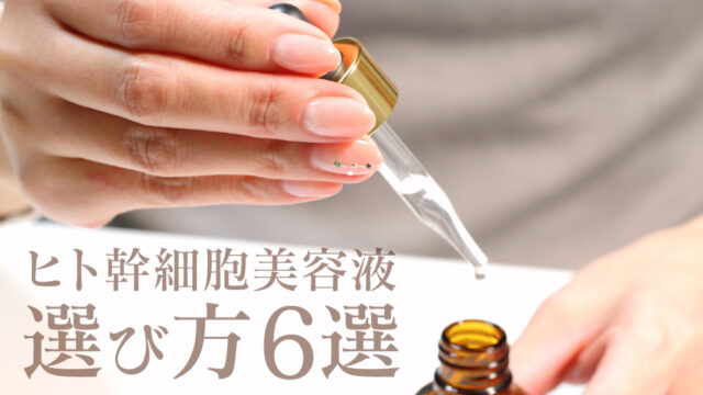 ヒト幹細胞美容液 選び方