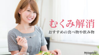 むくみ解消 食べ物