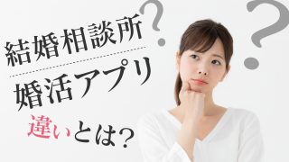 結婚相談所 マッチングアプリ 違い