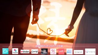 マッチングアプリ おすすめ