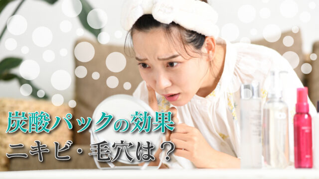 炭酸パック ニキビ