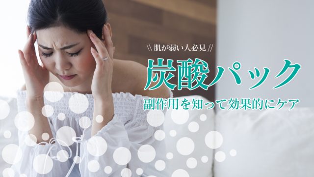 炭酸パック 副作用