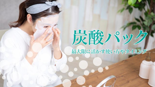 炭酸パック 使い方