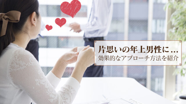 年上男性 落とし方