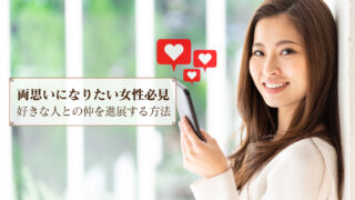 好きな人 両思い