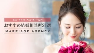 結婚相談所 おすすめ