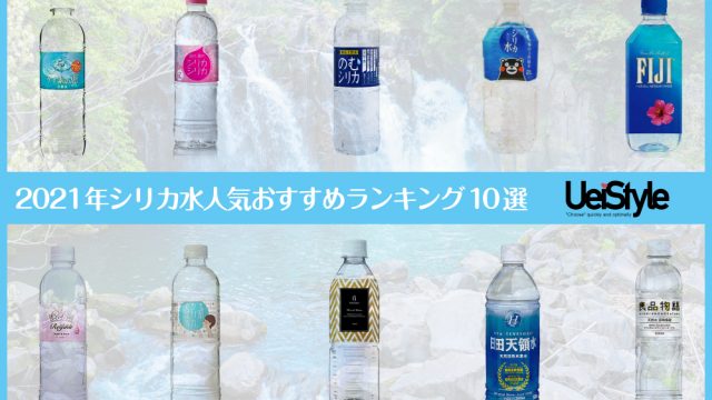 シリカ水おすすめ10商品を厳選比較 健康 ダイエット効果にもメリット Ueistyle