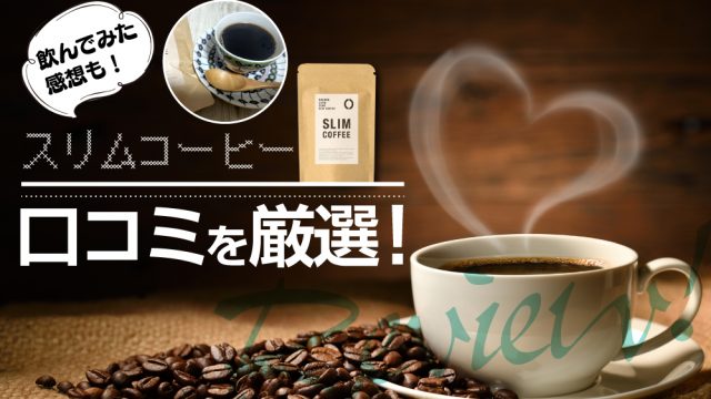 スリムコーヒー