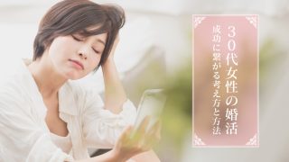30代女性 婚活 厳しい